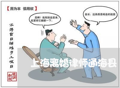 上海离婚律师通海县/2023032572716 上海离婚律师通海县/2023032572716