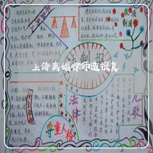 上海离婚律师造报复/2023032571704