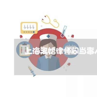 上海离婚律师问当事人是谁/2023032116460