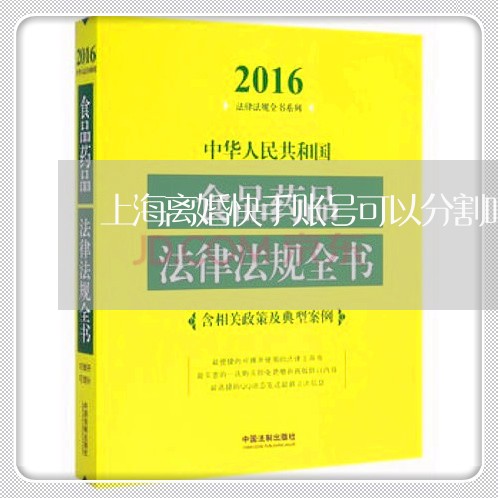 上海离婚快手账号可以分割吗/2023032429372
