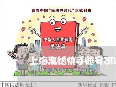上海离婚快手账号可以分割吗/2023032449473