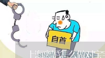 上海离婚怎么做对宝宝影响小/2023032406937 上海离婚怎么做对宝宝影响小/2023032406937