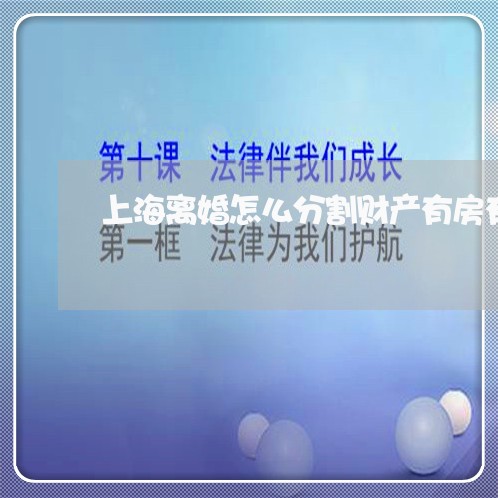 上海离婚怎么分割财产有房有车/2023042146389