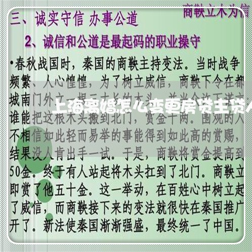 上海离婚怎么变更房贷主贷人/2023032427391