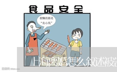 上海离婚怎么叙述被告所做所为/2023042160572