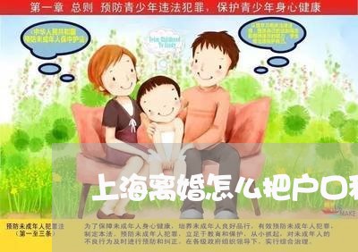 上海离婚怎么把户口移出去/2023032183717