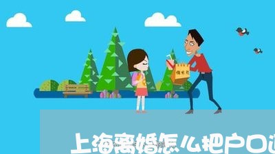 上海离婚怎么把户口返回原地/2023032468259