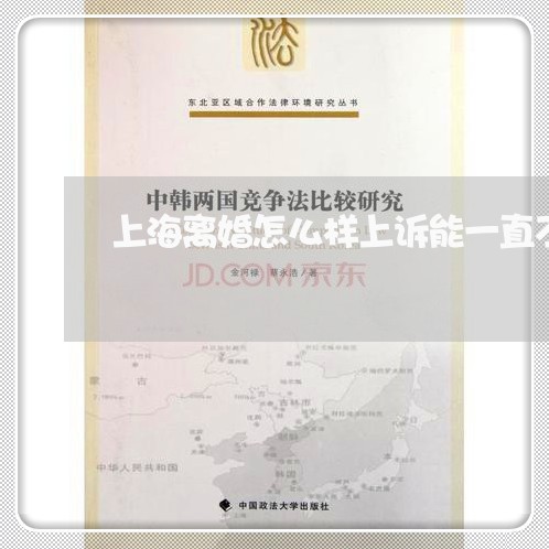 上海离婚怎么样上诉能一直不离/2023042150514