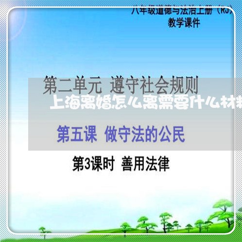 上海离婚怎么离需要什么材料/2023032471304