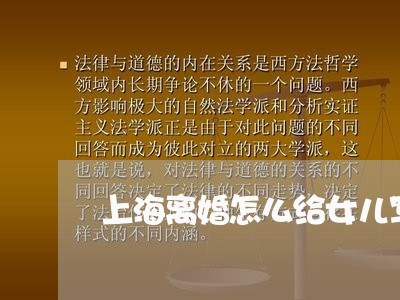 上海离婚怎么给女儿写信/2023021707979 上海离婚怎么给女儿写信/2023021707979