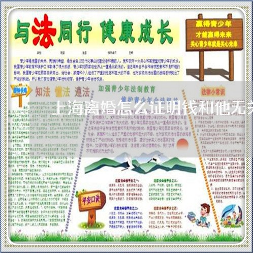 上海离婚怎么证明钱和他无关/2023032441515