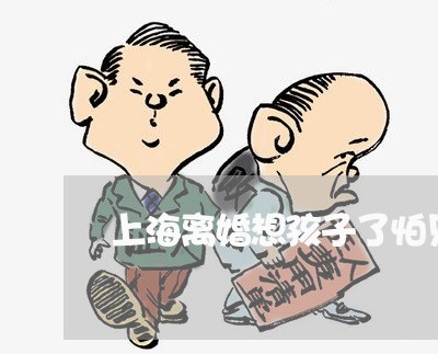 上海离婚想孩子了怕见了更想/2023032469672 上海离婚想孩子了怕见了更想/2023032469672