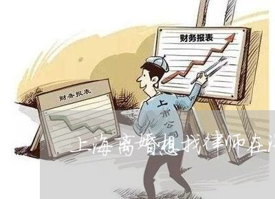 上海离婚想找律师在深圳/2023041383602