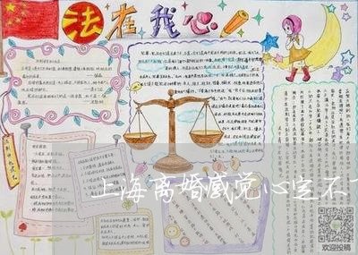 上海离婚感觉心定不下来/2023041262724