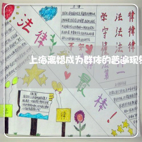 上海离婚成为群体的普遍现象/2023032396259 上海离婚成为群体的普遍现象/2023032396259