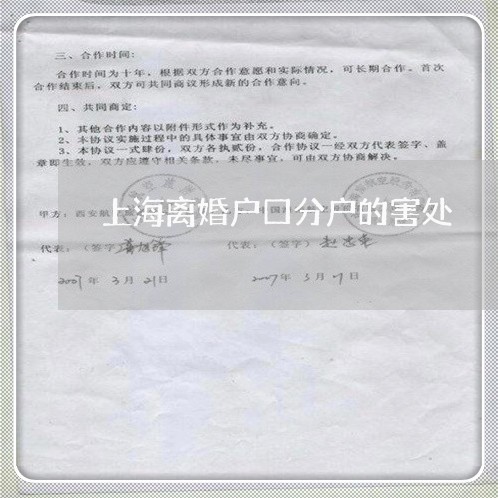 上海离婚户口分户的害处/2023041260494