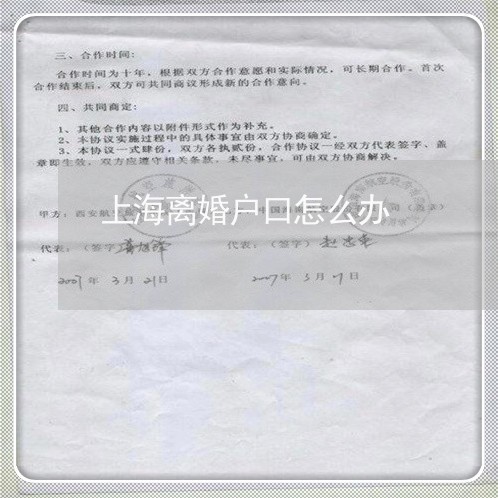 上海离婚户口怎么办/2023032606161 上海离婚户口怎么办/2023032606161