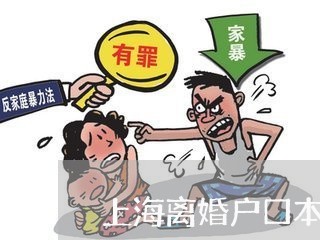 上海离婚户口本上的签证/2023041243715