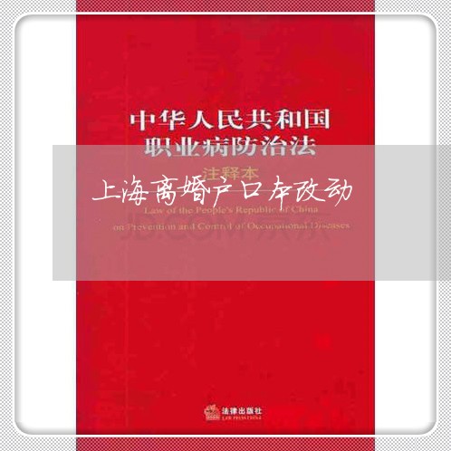 上海离婚户口本改动/2023032648362