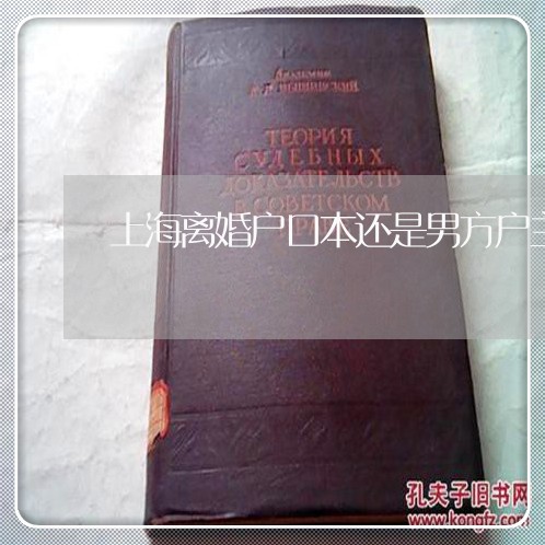 上海离婚户口本还是男方户主/2023032426358 上海离婚户口本还是男方户主/2023032426358