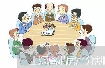 上海离婚房产分割时间表/2023041273926