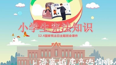 上海离婚房产咨询哪个好/2023021777060 上海离婚房产咨询哪个好/2023021777060