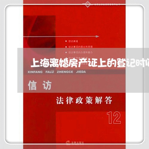 上海离婚房产证上的登记时间/2023032482826 上海离婚房产证上的登记时间/2023032482826