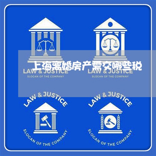上海离婚房产需交哪些税/2023021718157 上海离婚房产需交哪些税/2023021718157