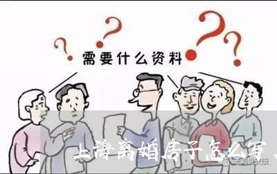 上海离婚房子怎么写名字/2023041283794