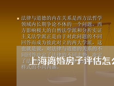 上海离婚房子评估怎么计算/2023032184816