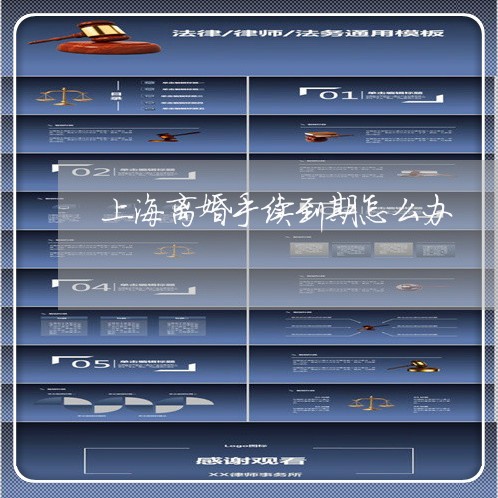 上海离婚手续到期怎么办/2023021838390 上海离婚手续到期怎么办/2023021838390