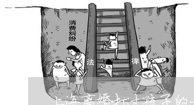上海离婚打过孩子的大龄剩女/2023032404805