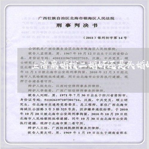 上海离婚找二婚好还是头婚好/2023032482717 上海离婚找二婚好还是头婚好/2023032482717