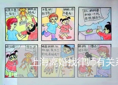 上海离婚找律师有关系吗/2023041273927