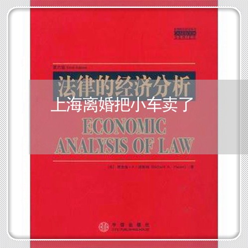 上海离婚把小车卖了/2023032594928