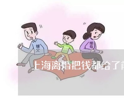 上海离婚把钱都给了前妻/2023041392815