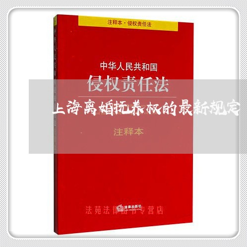 上海离婚抚养权的最新规定/2023032126060