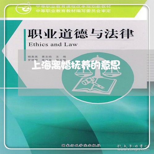上海离婚抚养的意思/2023032694927 上海离婚抚养的意思/2023032694927
