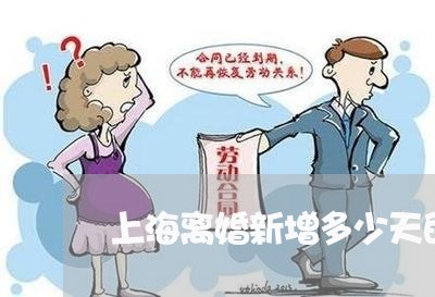 上海离婚新增多少天的冷静期/2023032460383