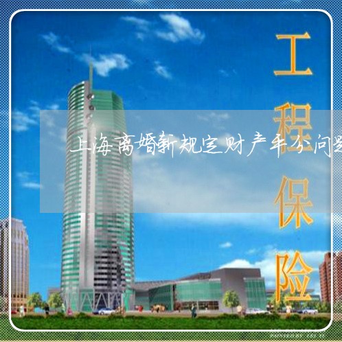 上海离婚新规定财产平分问题/2023032482624