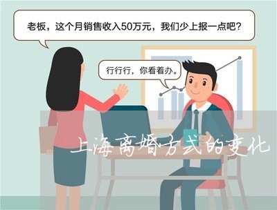 上海离婚方式的变化/2023032640370