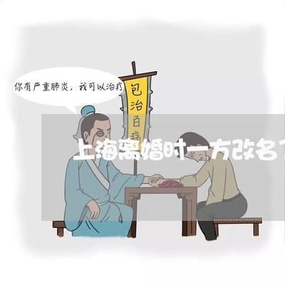 上海离婚时一方改名了怎么办/2023032473717