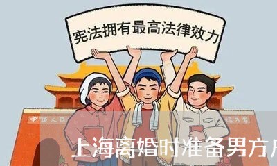 上海离婚时准备男方户口可以吗/2023042129280