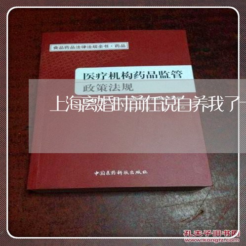 上海离婚时前任说白养我了十年/2023042150706