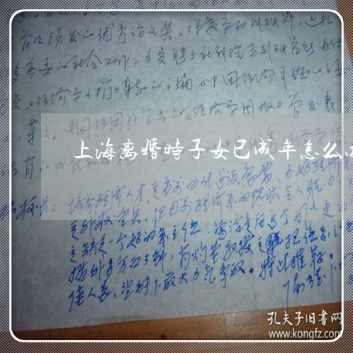 上海离婚时子女已成年怎么办/2023032415151