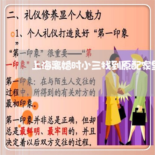 上海离婚时小三找到原配家里/2023032480483 上海离婚时小三找到原配家里/2023032480483