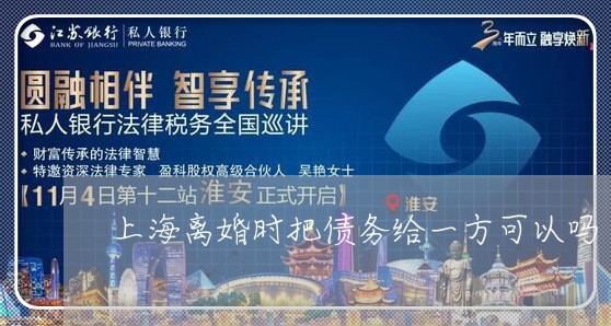 上海离婚时把债务给一方可以吗/2023042196158