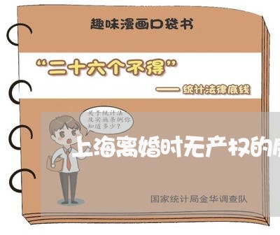 上海离婚时无产权的房屋处理/2023032361482 上海离婚时无产权的房屋处理/2023032361482
