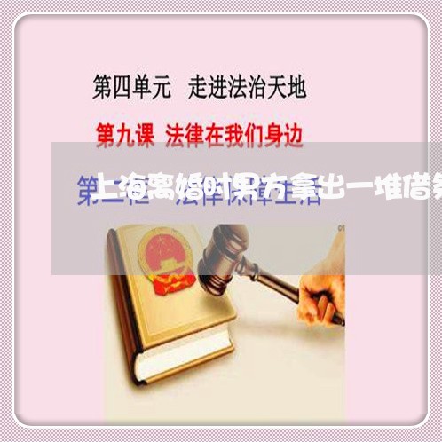 上海离婚时男方拿出一堆借条/2023032475827 上海离婚时男方拿出一堆借条/2023032475827