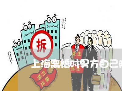 上海离婚时男方自己隐瞒存款/2023032450515